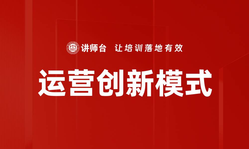 运营创新模式