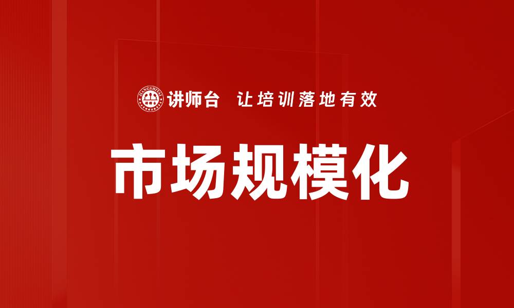 文章市场规模化的缩略图
