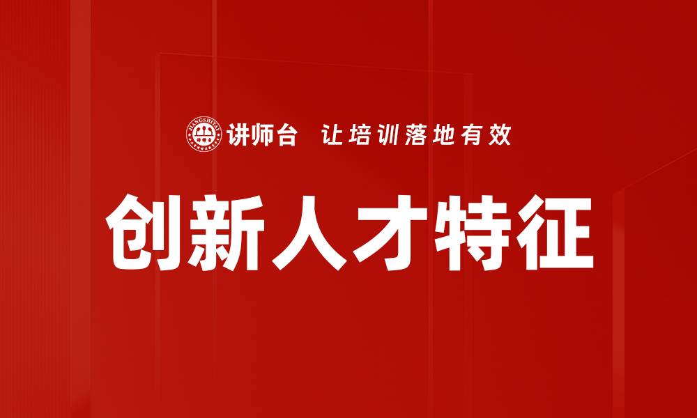 文章创新人才特征的缩略图