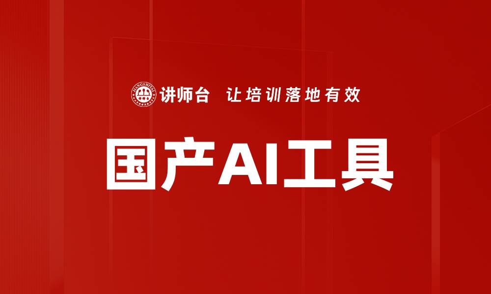 国产AI工具