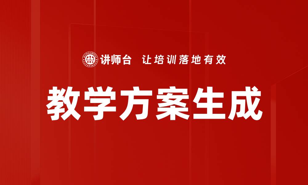 教学方案生成