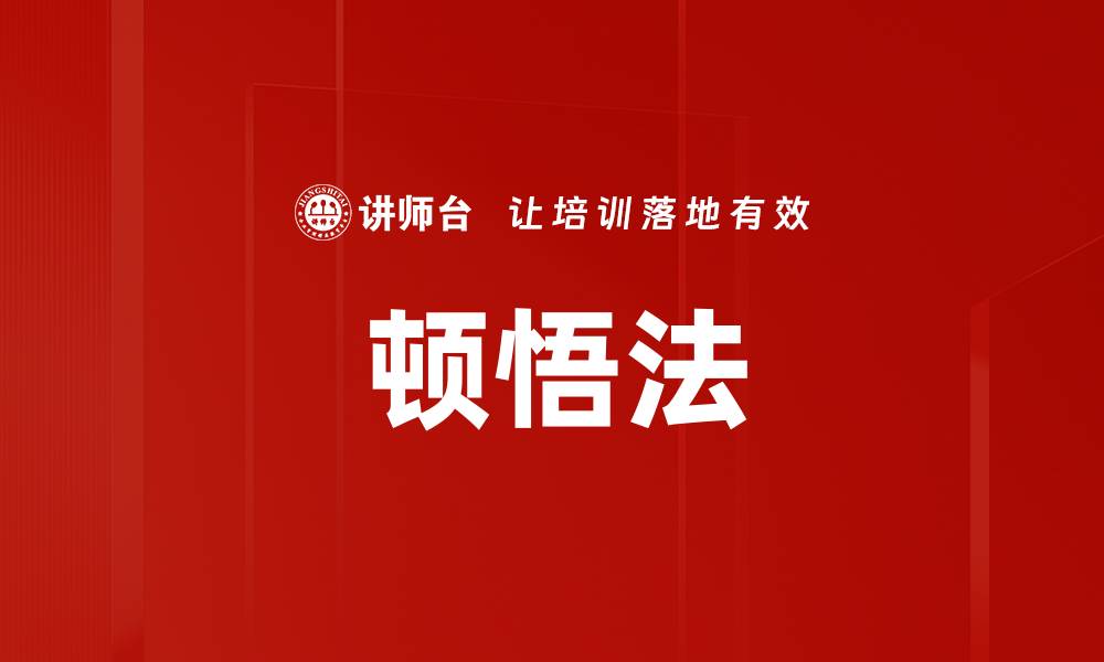 文章顿悟法的缩略图