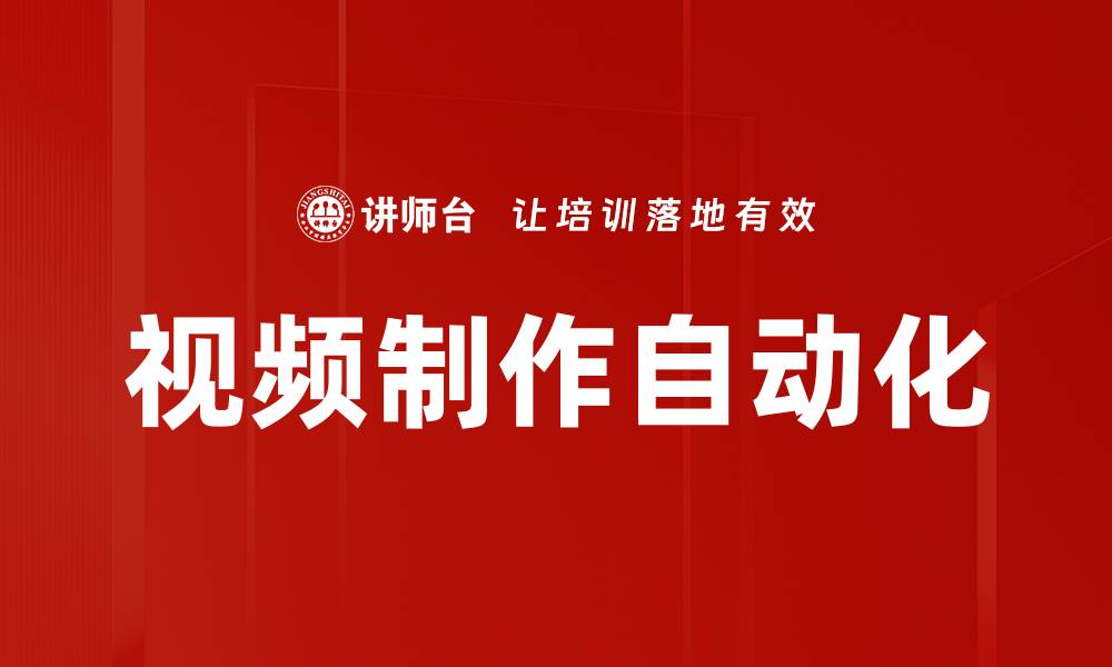 视频制作自动化