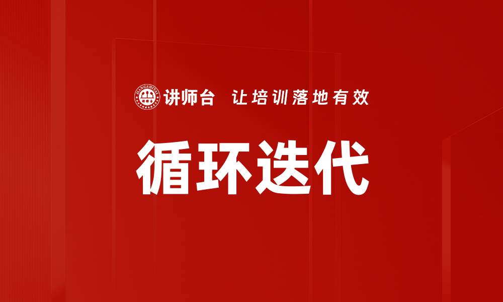 文章循环迭代的缩略图