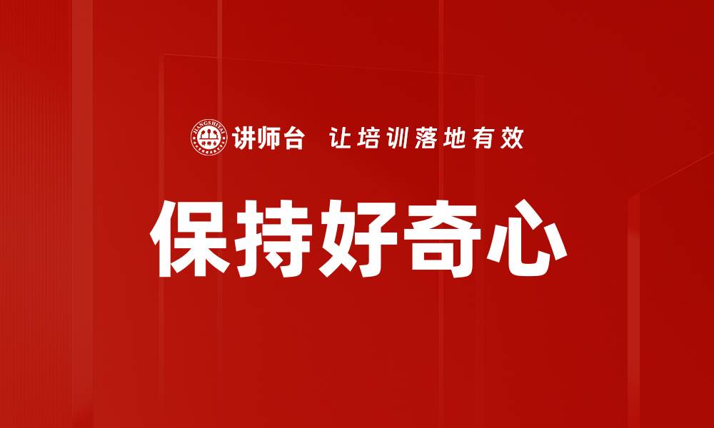 文章保持好奇心的缩略图