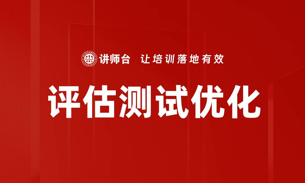 文章评估测试优化的缩略图