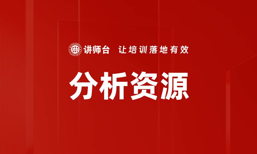 文章分析资源的缩略图