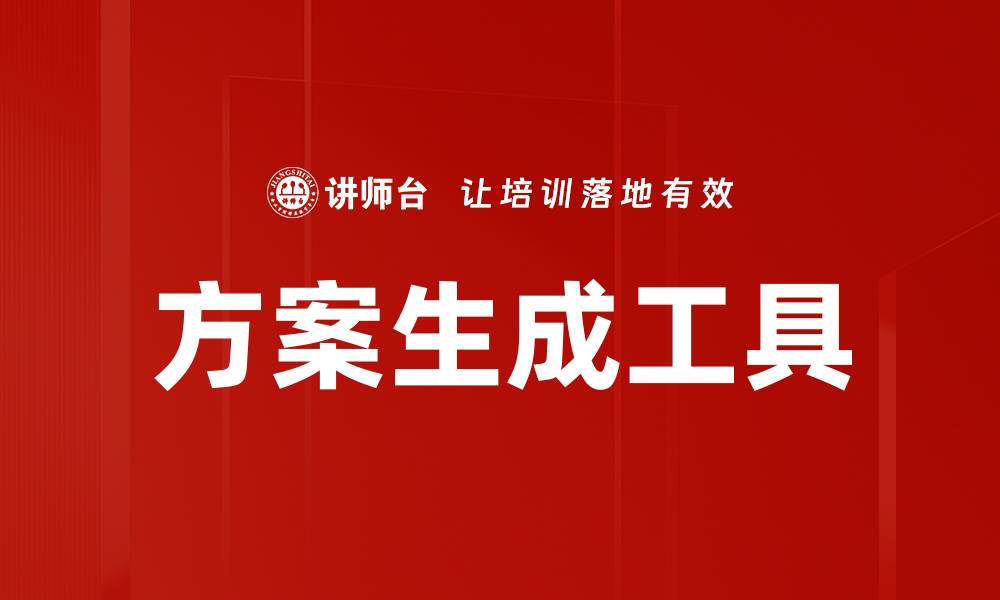 文章方案生成工具的缩略图