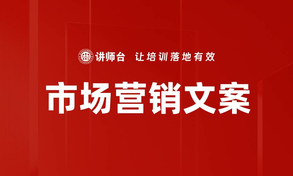市场营销文案