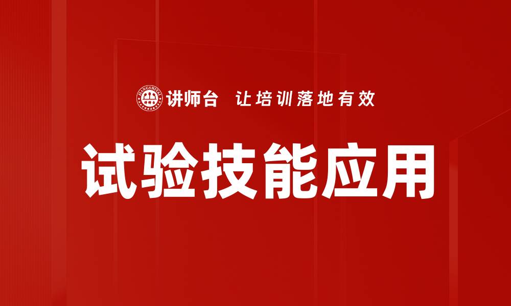 文章试验技能应用的缩略图