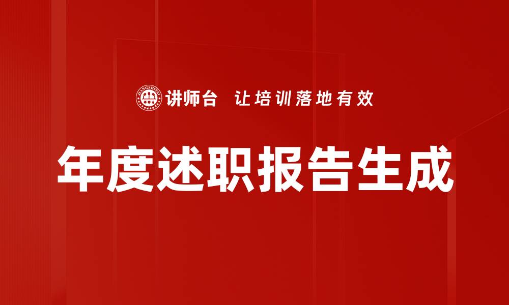 文章年度述职报告生成的缩略图