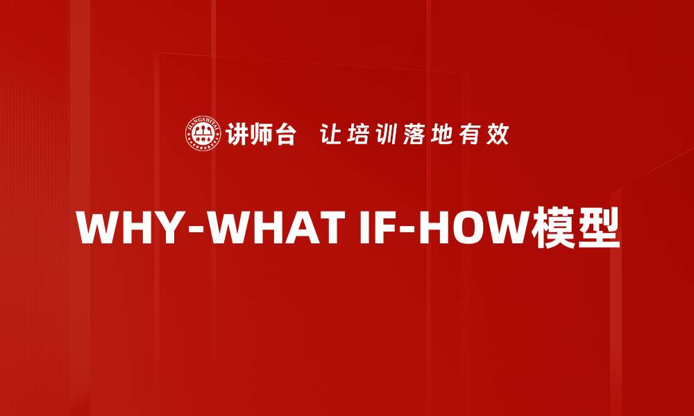 文章WHY-WHAT IF-HOW模型的缩略图