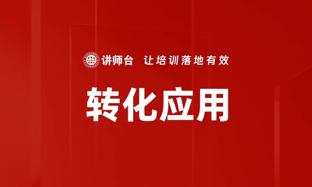 文章转化应用的缩略图