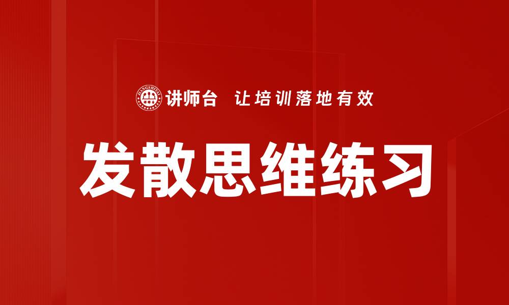 文章发散思维练习的缩略图