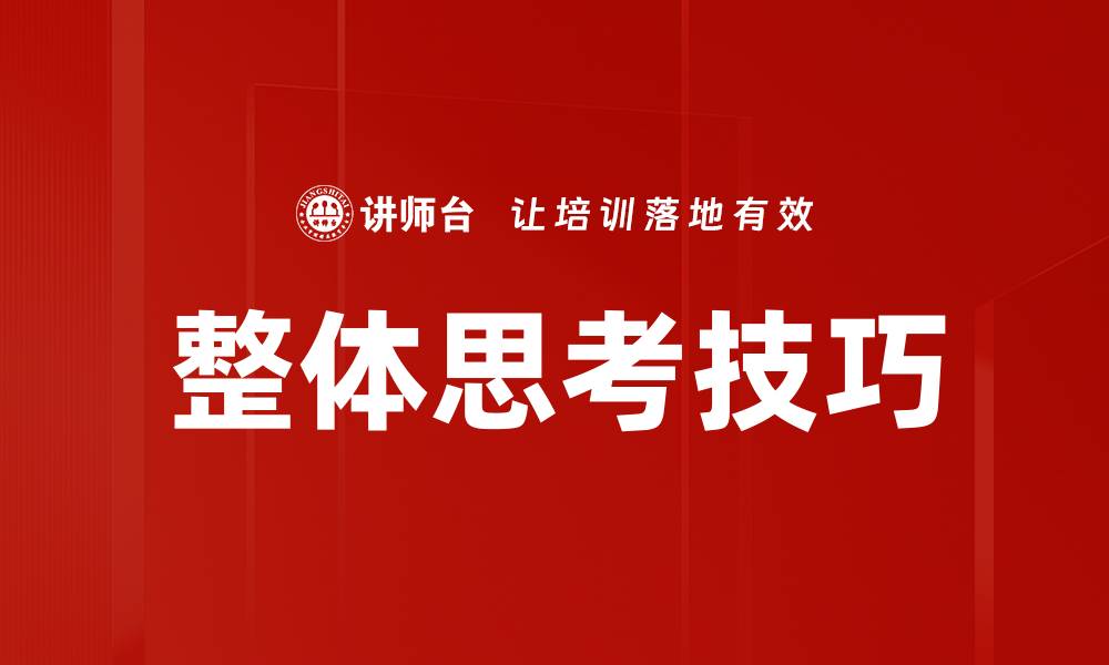 文章整体思考技巧的缩略图