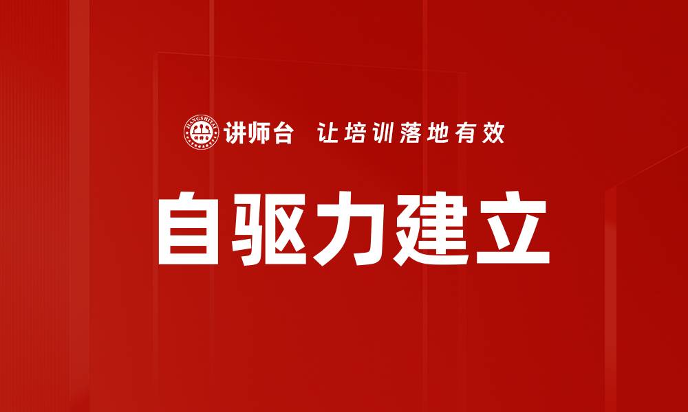 文章自驱力建立的缩略图