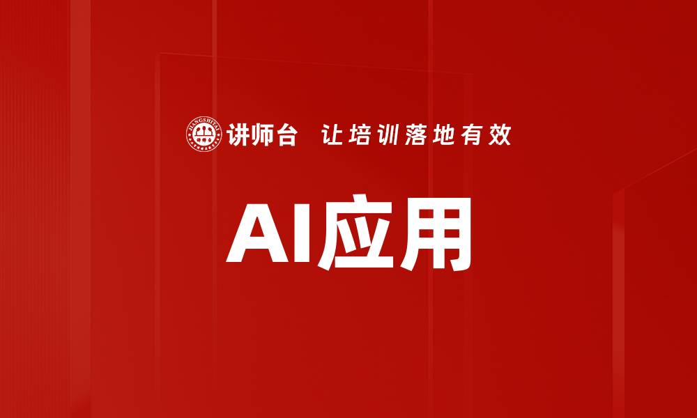 文章AI应用的缩略图