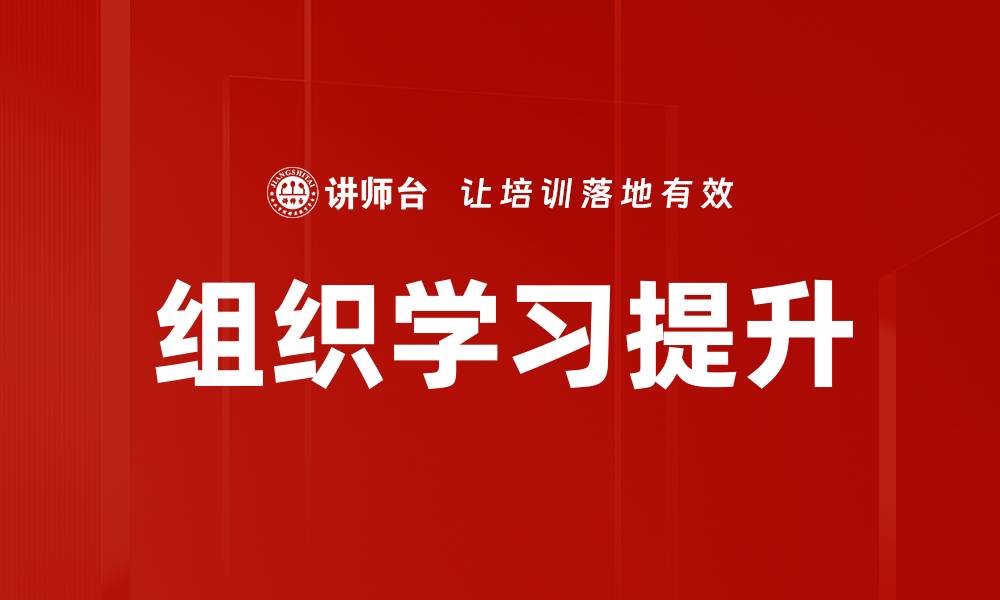 组织学习提升