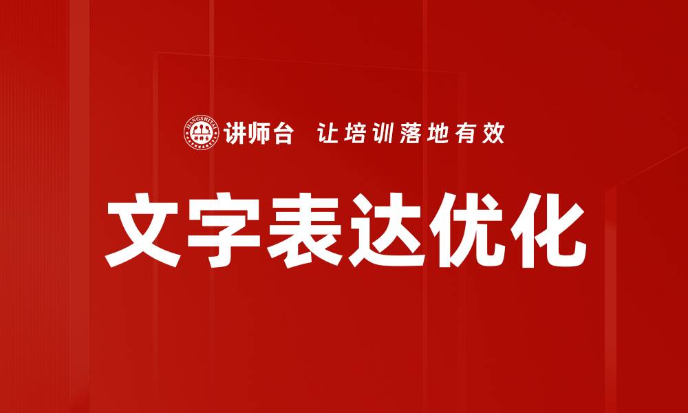 文章文字表达优化的缩略图
