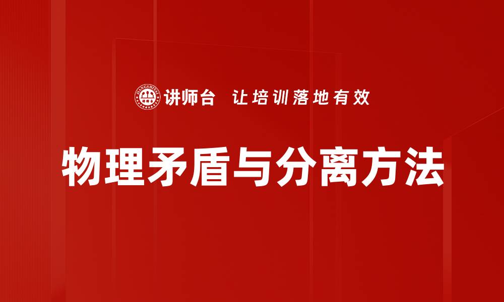 文章物理矛盾与分离方法的缩略图