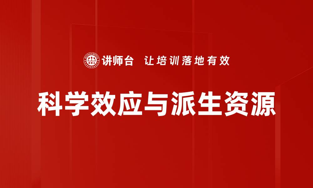 文章科学效应与派生资源的缩略图