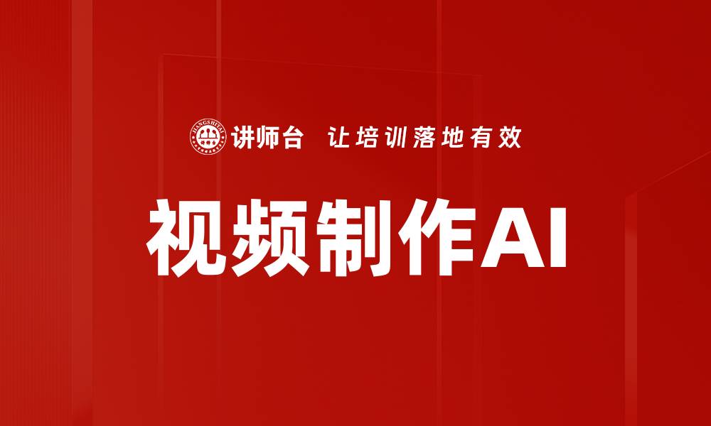 文章视频制作AI的缩略图