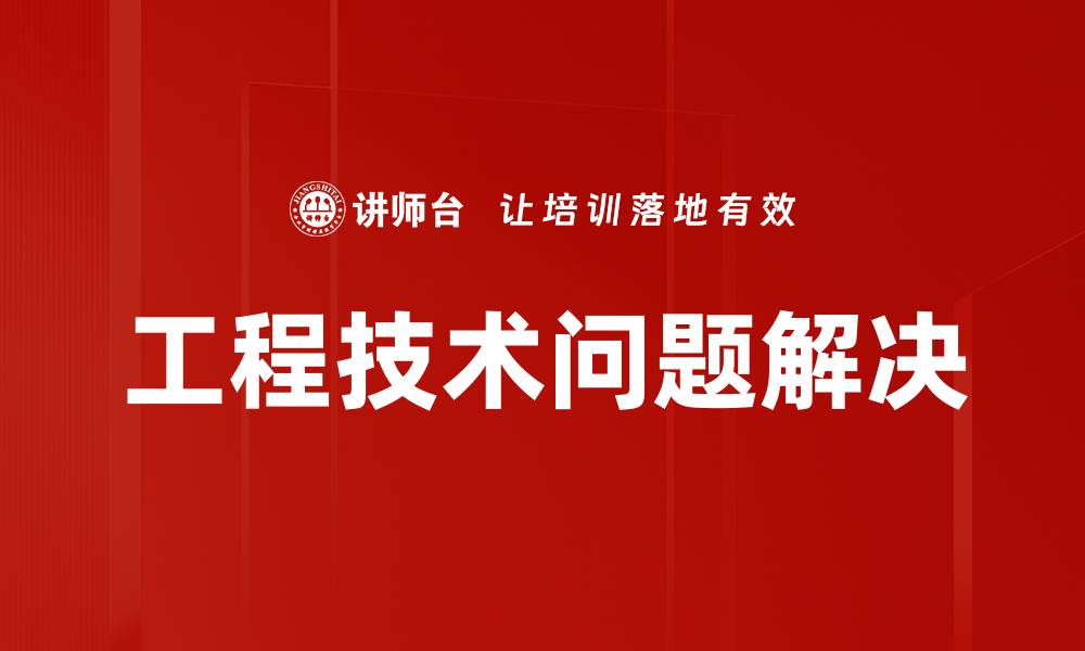 文章工程技术问题解决的缩略图