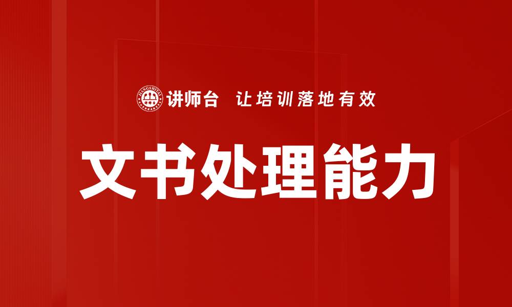 文书处理能力