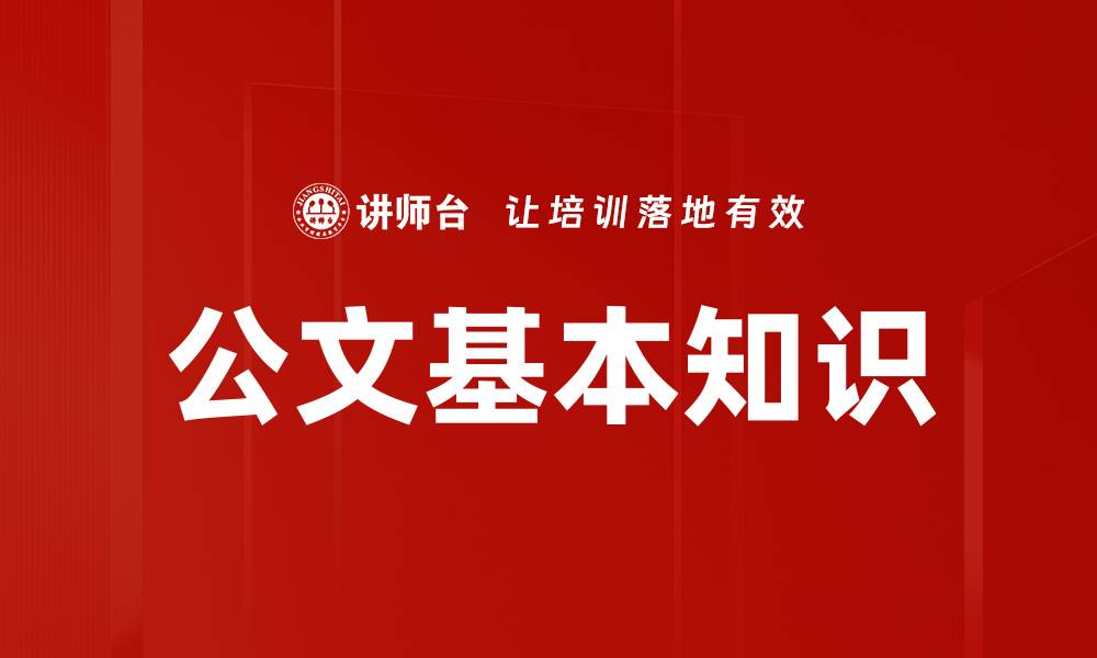 公文基本知识