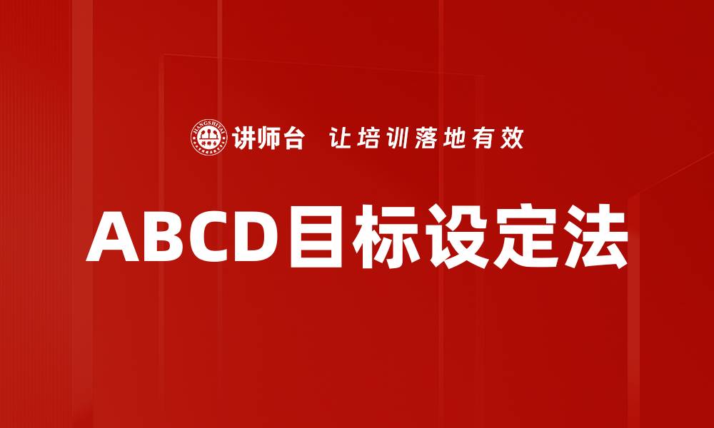 文章ABCD目标设定法的缩略图