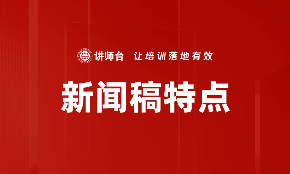 文章新闻稿特点的缩略图