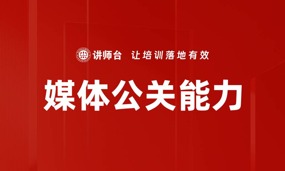 文章媒体公关能力的缩略图
