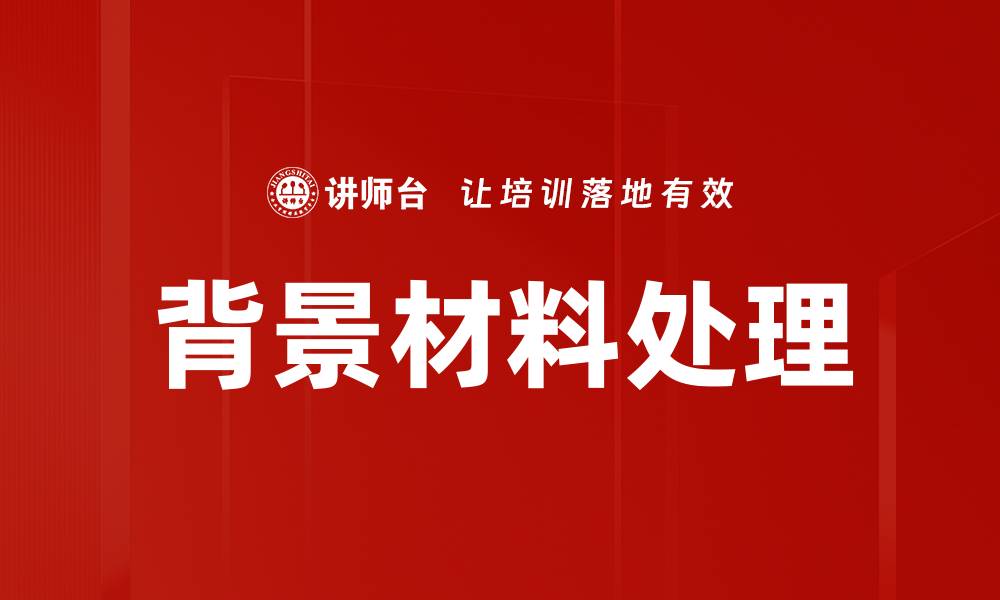 文章背景材料处理的缩略图