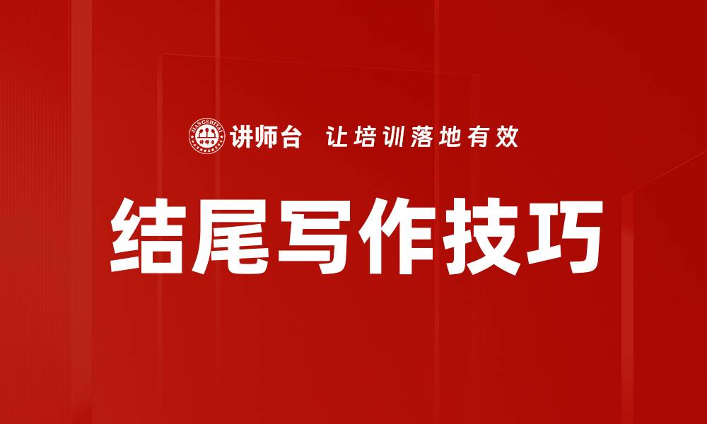 文章结尾写作技巧的缩略图