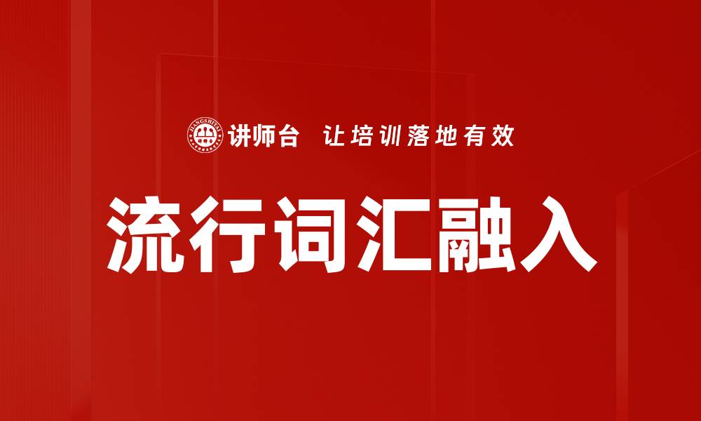 文章流行词汇融入的缩略图