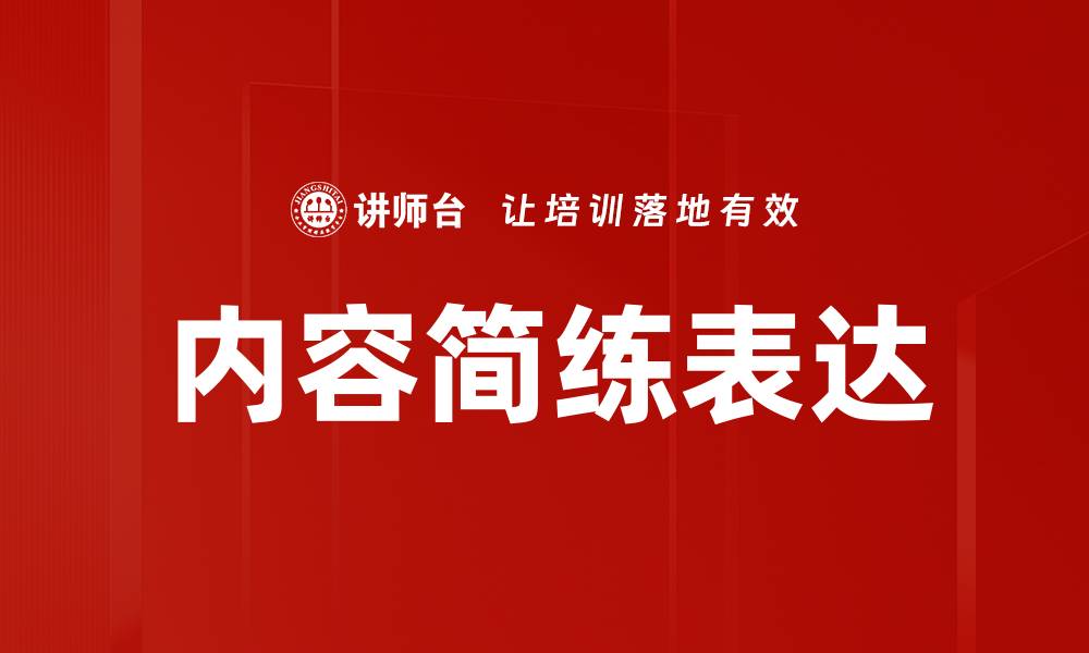 内容简练表达