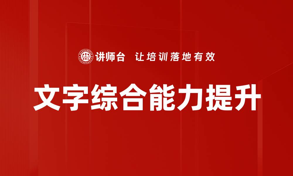 文章文字综合能力提升的缩略图