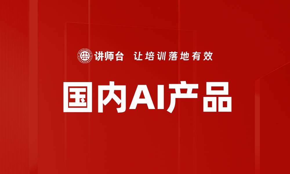 文章国内AI产品的缩略图
