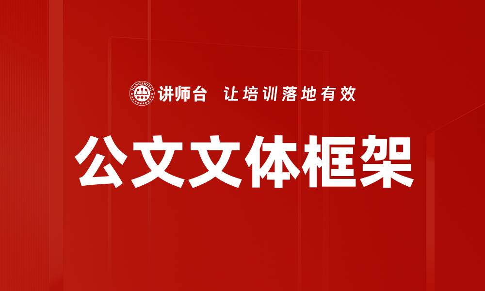 文章公文文体框架的缩略图
