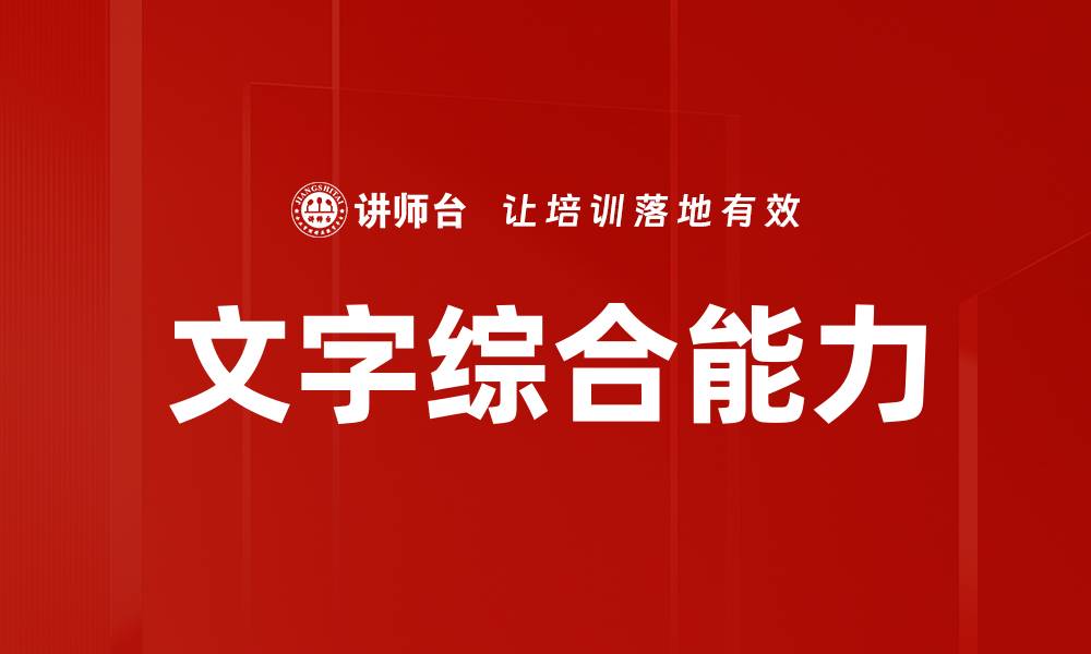 文字综合能力