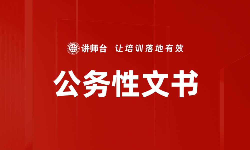 文章公务性文书的缩略图