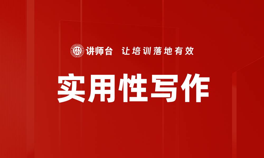 文章实用性写作的缩略图