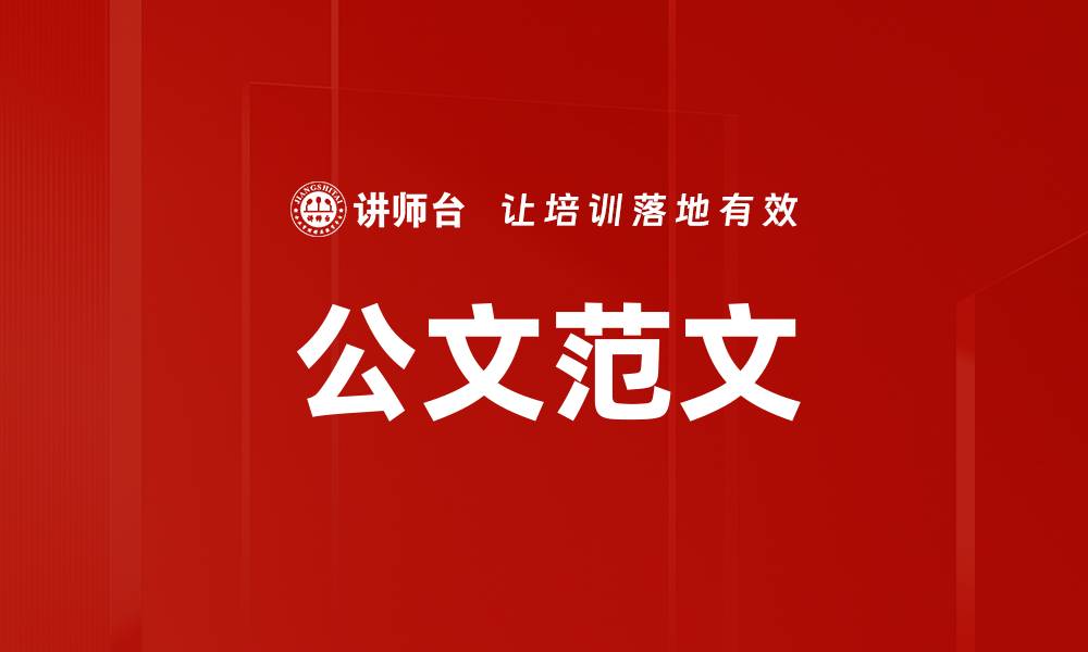 公文范文
