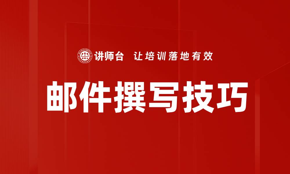 文章邮件撰写技巧的缩略图