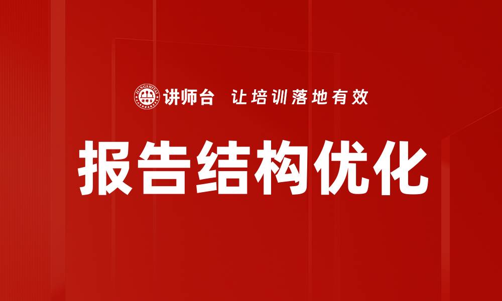 文章报告结构优化的缩略图