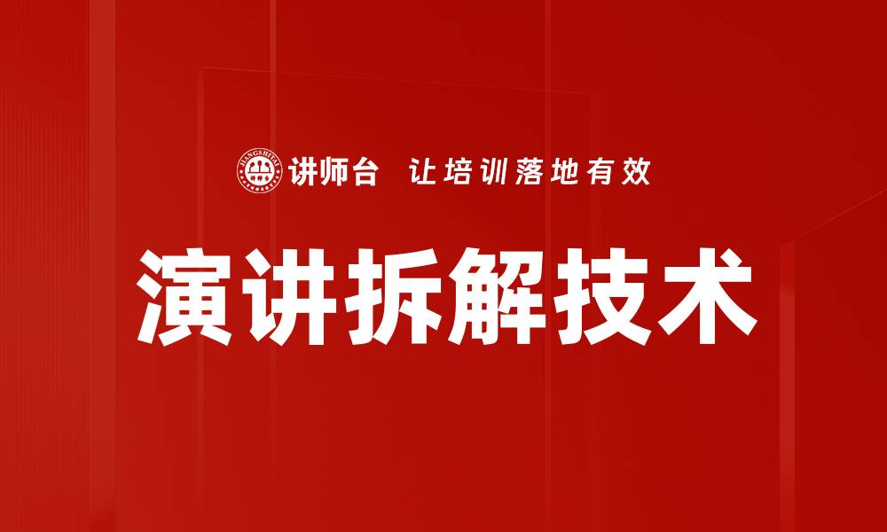 演讲拆解技术