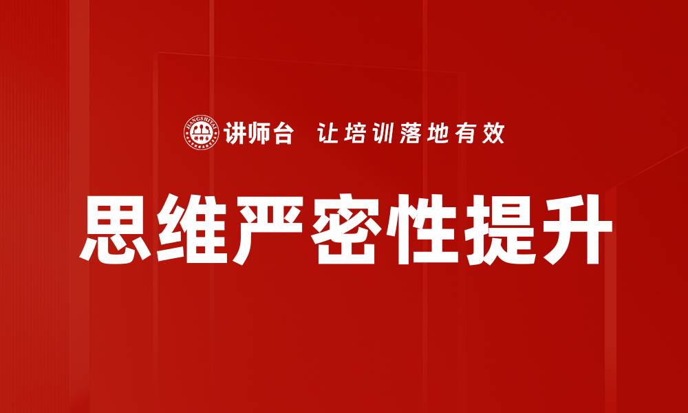 文章思维严密性提升的缩略图