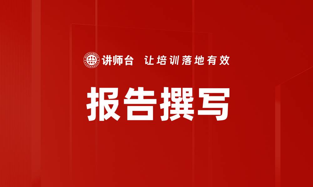 文章报告撰写的缩略图