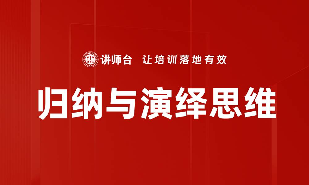 归纳与演绎思维