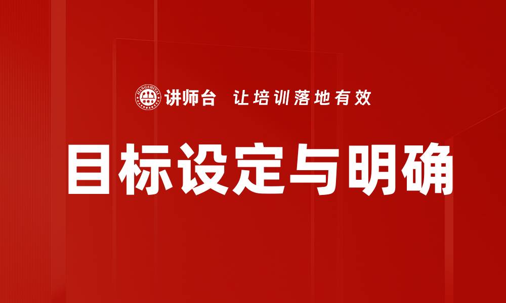 目标设定与明确